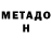 МЕТАМФЕТАМИН мет yTKa7191